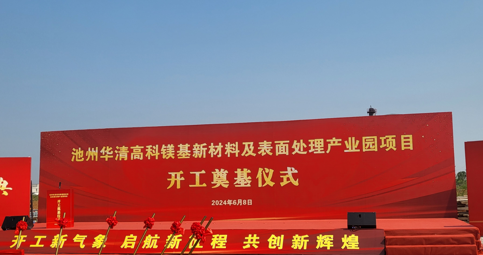 池州華清高科鎂基新材料及表面處理產(chǎn)業(yè)園項(xiàng)目開(kāi)工！