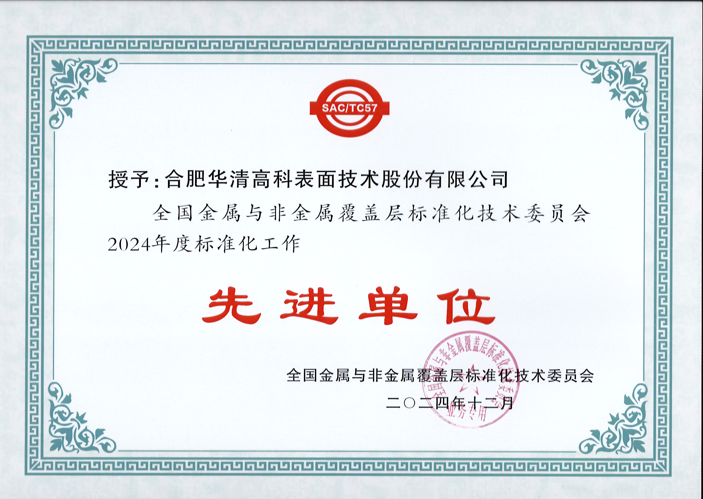 喜訊！合肥華清高科獲全國(guó)金屬與非金屬覆蓋層標(biāo)委會(huì)表彰！